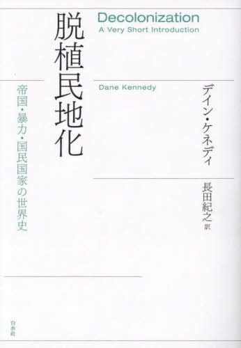 脱植民地化 帝国・暴力・国民国家の世界史 デイン・ケネディ／著 長田紀之／訳 本・コミック ： オンライン書店e Hon