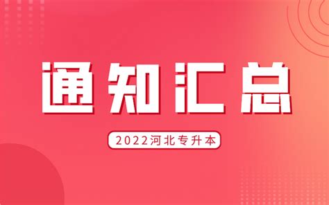 2022年河北专升本专科院校考试通知汇总 知乎