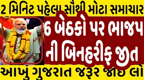 6 બેઠકો પર ભાજપ ની બિનહરીફ જીત Gujaratnewslive Gujratnews Aap