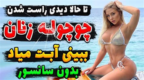 یعنی ببینی آبـت میاد تا حالا سیـــخ شدن چـــوچـــوله رو دیدی YouTube