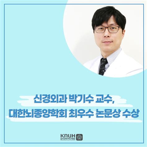 신경외과 박기수 교수 대한뇌종양학회 최우수 논문상 수상 네이버 블로그