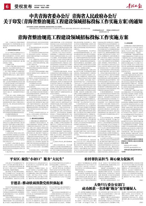 青海日报数字报 中共青海省委办公厅 青海省人民政府办公厅 关于印发《青海省整治规范工程建设领域招标投标工作实施方案》的通知