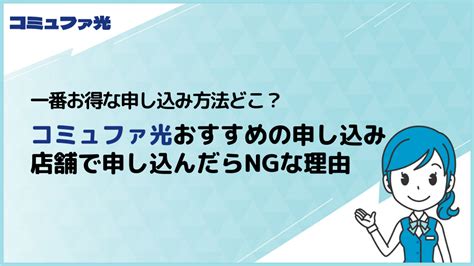 コミュファ光のおすすめの申し込み方法は代理店から？キャッシュバック充実