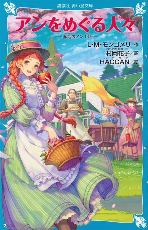 Jp アンをめぐる人々 赤毛のアン10 講談社青い鳥文庫 Bも 2 10 L・m・モンゴメリ Haccan