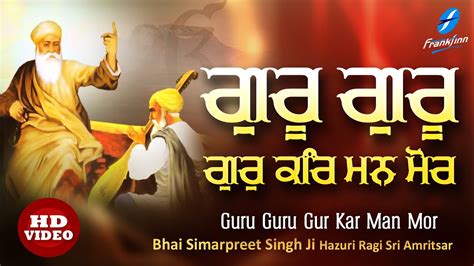 Guru Guru Gur Kar Man Mor New Shabad Gurbani Kirtan Bhai Simarpreet