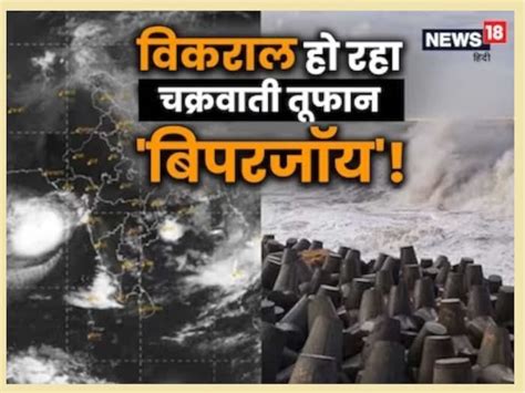 Biparjoy Cyclone 16 और 17 जून को राजस्थान में बरपा सकता है कहर इन