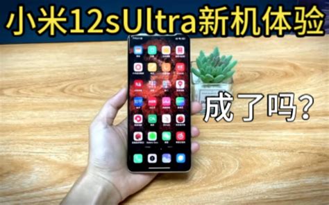 小米12sultra上手体验相比与小米11ultra的提升与拍照感受，值不值得考虑？徕卡成了吗？拍照实测哔哩哔哩bilibili