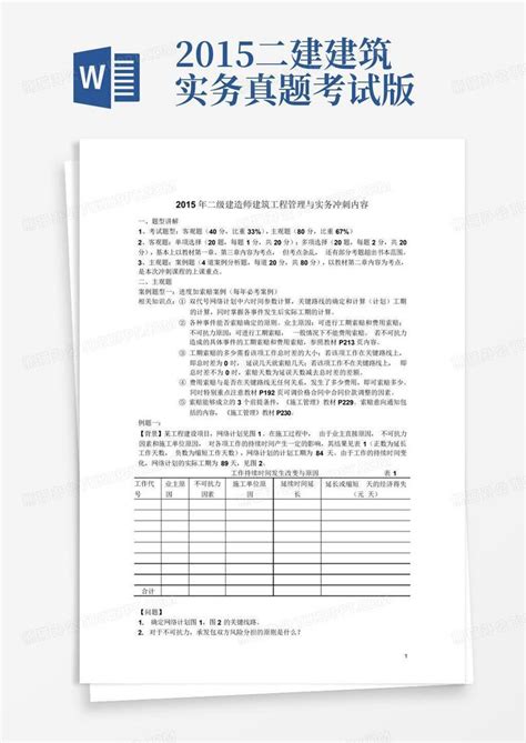 2015二建建筑实务真题考试免费版word模板下载编号ljkddppd熊猫办公