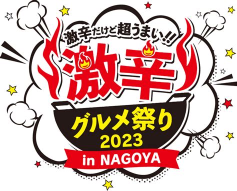 2023年9月13日（水）～10月9日（月・祝）まで、「激辛グルメ祭り2023 In Nagoya」が4年ぶりに矢場公園特設会場にて開催！【名古屋市】 日刊kelly｜名古屋の最新情報を毎日配信！