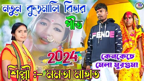 নতুন কুড়মালি বিহার গীত ২০২৪ মমতা মাহাত Bihar Geet 2024video