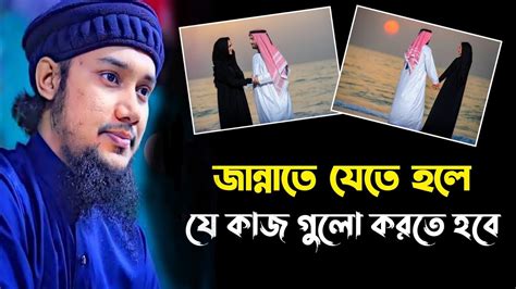 জান্নাতে যেতে হলে যে কাজগুলো করতে হবে আবু ত্বহা মুহাম্মদ আদনান Abu