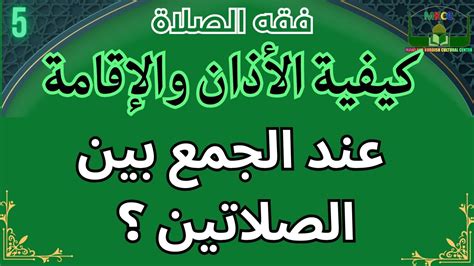 Q5 كيفية الأذان والإقامة عند الجمع بين الصلاتين ؟ فقه العبادات