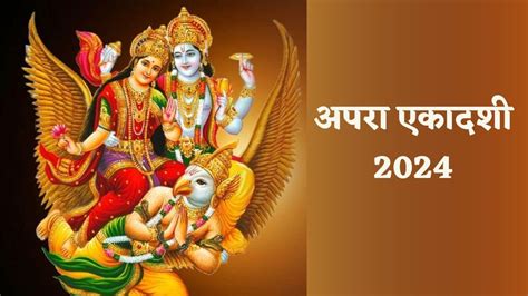 Apara Ekadashi 2024 अपरा एकादशी आज जानें व्रत रखने का सही तरीका और पूजा का शुभ मुहूर्त