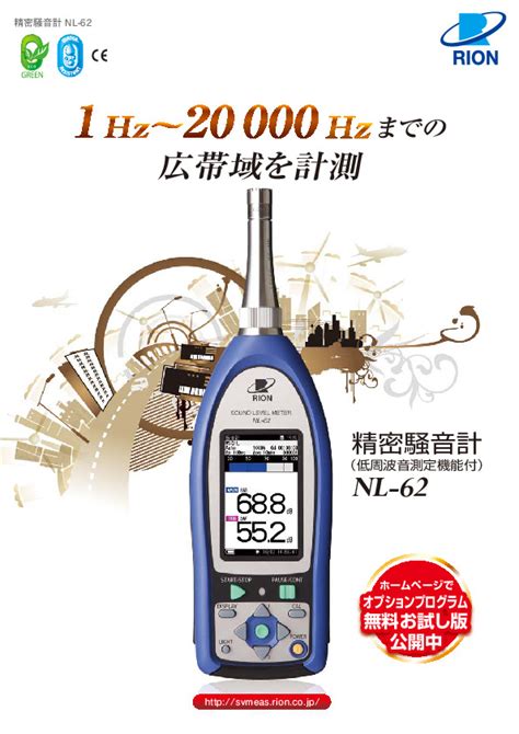 カタログ 1hz～20000hzまでの広帯域を計測 精密騒音計低周波音測定機能付nl 62 カタログ倉庫 Techeyesonline