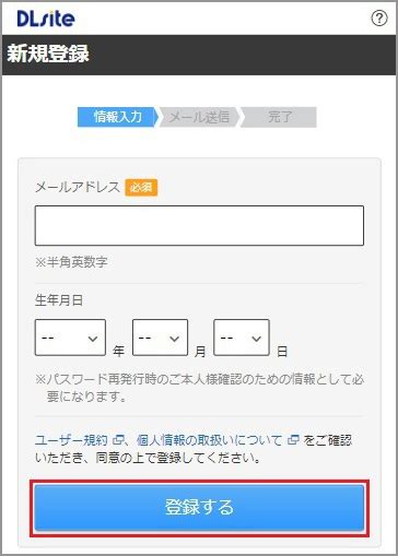 ユーザー登録をしよう Dlsiteユーザーヘルプ