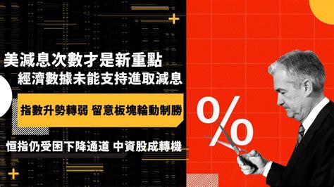 【港股美股直播🐼】美減息次數才是新重點 經濟數據未能支持進取減息 指數升勢轉弱 留意板塊輪動制勝 恒指仍受困下降通道 中資股成轉機 2024 08 15 熊大hugo 美股 投資