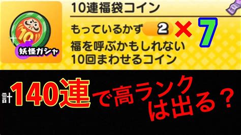 妖怪ウォッチぷにぷに 10連福袋コイン計140連で高ランクは出るのか？ Youtube