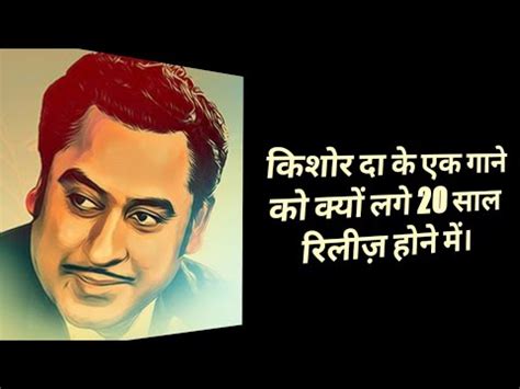 Kishore Kumar Je Ke Ek Gane Ko Kyon Lage Saal Release Hone Mein