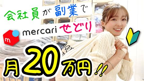 会社員のおすすめ副業メルカリせどりを未経験からやってみたら1ヶ月で20万円！？ 仕事・転職・副業【 まとめ動画