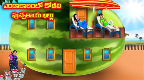 ఎండాకాలంలో కోడలి పుచ్చకాయ ఇల్లు Atha Vs Kodalu Kathalu Telugu Stories