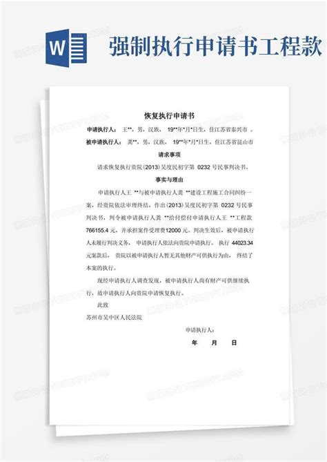 简易版恢复强制执行申请书word模板下载编号lanmvvyq熊猫办公