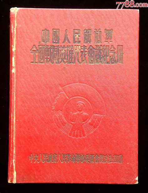 中国人民解放军全国战斗英雄代表会议纪念册纪念本慰问册北京火红年代【7788收藏收藏热线】