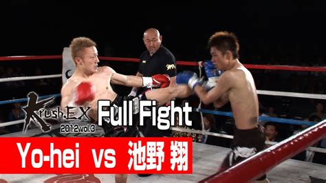 Yo hei vs 池野 翔 2012 6 17 Krush EX vol 3 YouTube