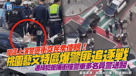 桃園藝文特區爆警匪追逐戰！詐欺通緝犯拒捕還衝撞警車 多名員警送醫｜鏡週刊 Youtube