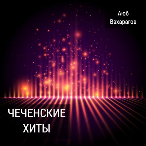 Чеченские Хиты - Album by Аюб Вахарагов | Spotify