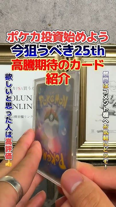 【ポケカ高騰】今狙うべき25周年人気ポケモン！高騰期待のカード紹介！ポケカ ポケモンカード ポケカ高騰 Shorts Youtube