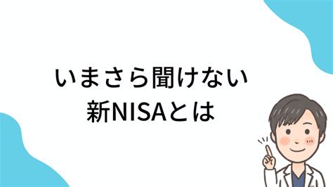 【資産形成・初心者向け】いまさら聞けない『新nisa』とは｜医者も知りたい『お金』の話