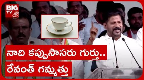 Congress Public Meeting Revanth Reddy నద కపపససర గరత