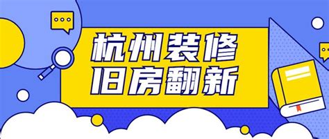 坐标杭州，才买的二手房需要全部翻新，杭州后靠谱的旧房翻新装修公司吗？ 知乎