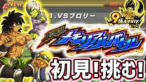 【ドッカンバトル】9周年 劇場版メモリアルバトル『vsブロリー』初見 やってみた 【dragonballzdokkanbattle】│ﾄﾞﾗｺﾞﾝﾎﾞｰﾙzﾄﾞｯｶﾝﾊﾞﾄﾙ 最新動画まとめ