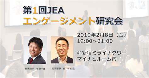 第1回jeaエンゲージメント研究会開催のご案内 一般社団法人日本エンゲージメント協会