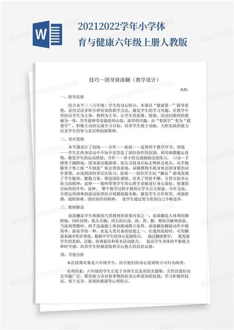 2021 2022学年小学体育与健康六年级上册 人教版word模板下载编号qezjambj熊猫办公