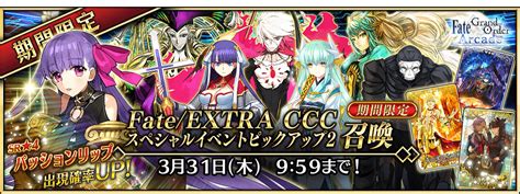 『fate Grand Order Arcade』より「fate Extra Cccスペシャルイベントピックアップ2召喚」のお知らせ！パッションリップがアーケードに参戦！ でもにっしょん