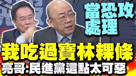 自爆吃過寶林粿條 郭正亮曝品嘗心得 轟民進黨這點太可惡 蔡正元喊應該當恐攻處理 Youtube