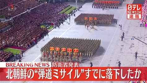 北朝鮮から弾道ミサイル発射 すでに落下か（2023年9月13日掲載）｜日テレnews Nnn