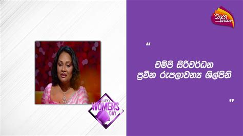 Nugasewana Champi Sriwardhane 2024 03 08 Rupavahini YouTube