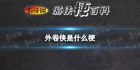 网络流行语科普：外卷侠是什么梗 外卷是什么意思网络流行语 知识百科 川北在线