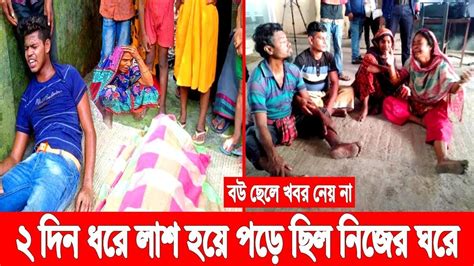 খবর নেয় না বউ ছেলে ২ দিন লাশ হয়ে পড়েছিল ঘরে অভাব ছিলো না সংসারে