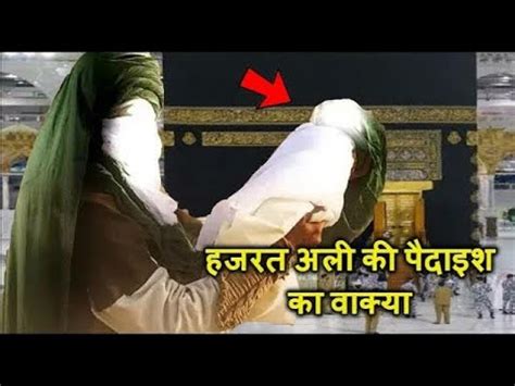 Hazrat Ali R A Ki Paidaish Ka Waqia Life Of Hazrat Ali R A Hindi Urdu