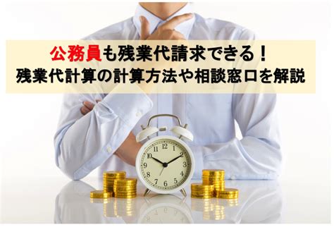 公務員も残業代請求できる！残業代計算の計算方法や相談窓口を解説 労働問題に強い弁護士無料相談 グラディアトル法律事務所