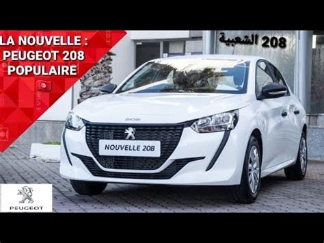 LA NOUVELLE VOITURE POPULAIRE PEUGEOT 208 POP EN TUNISIE الشعبية في