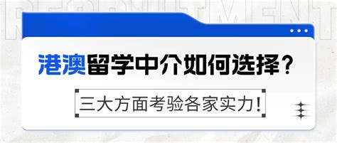 如何选择港澳留学中介？三大方面考验帮你轻松选出最佳！ 哔哩哔哩