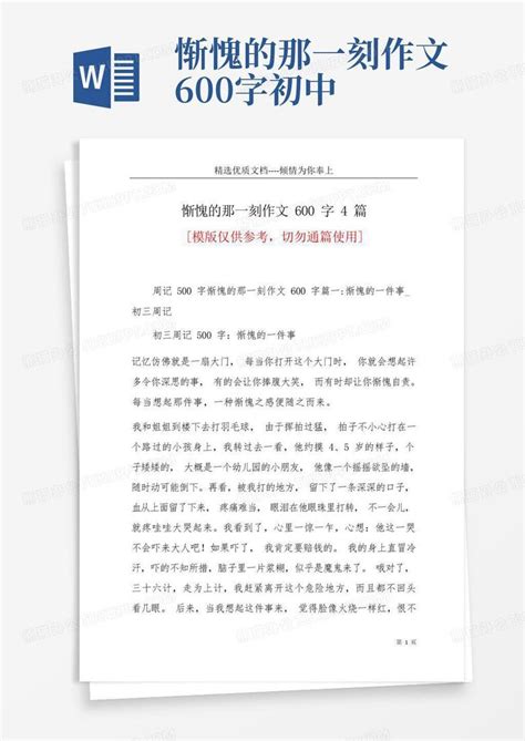 惭愧的那一刻作文600字4篇 共22页 Word模板下载 编号lgpvbobv 熊猫办公