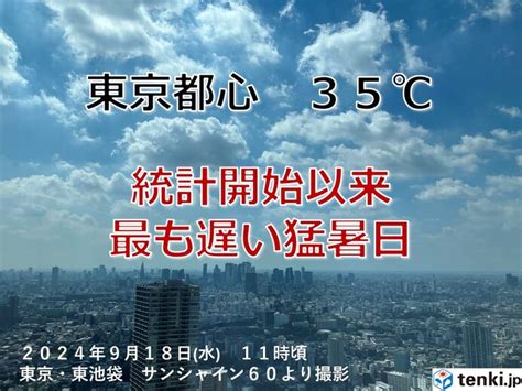 【速報】東京都心35℃超 最も遅い猛暑日 82年ぶりに記録更新気象予報士 日直主任 2024年09月18日 日本気象協会 Tenkijp