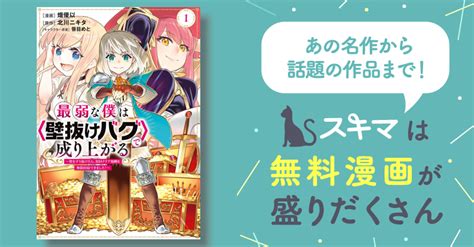 [最大90 Off] 最弱な僕は＜壁抜けバグ＞で成り上がる～壁をすり抜けたら、初回クリア報酬を無限回収できました！～ スキマ マンガが無料読み放題！