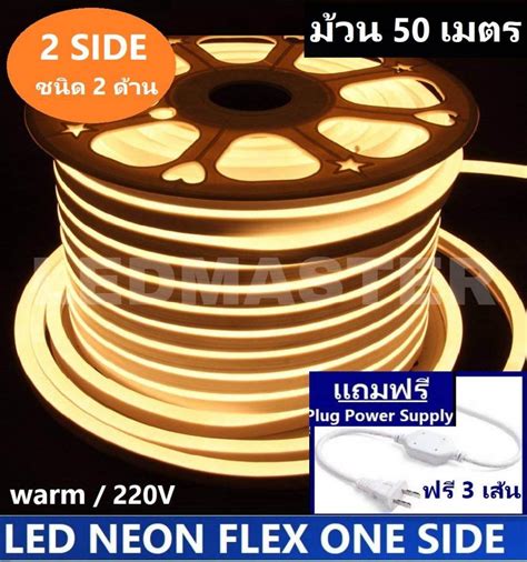 ฟรี ปลั๊กหัวจ่าย 3 เส้น 2 Side Led Neon Flex Ac220v ม้วน 50 เมตร